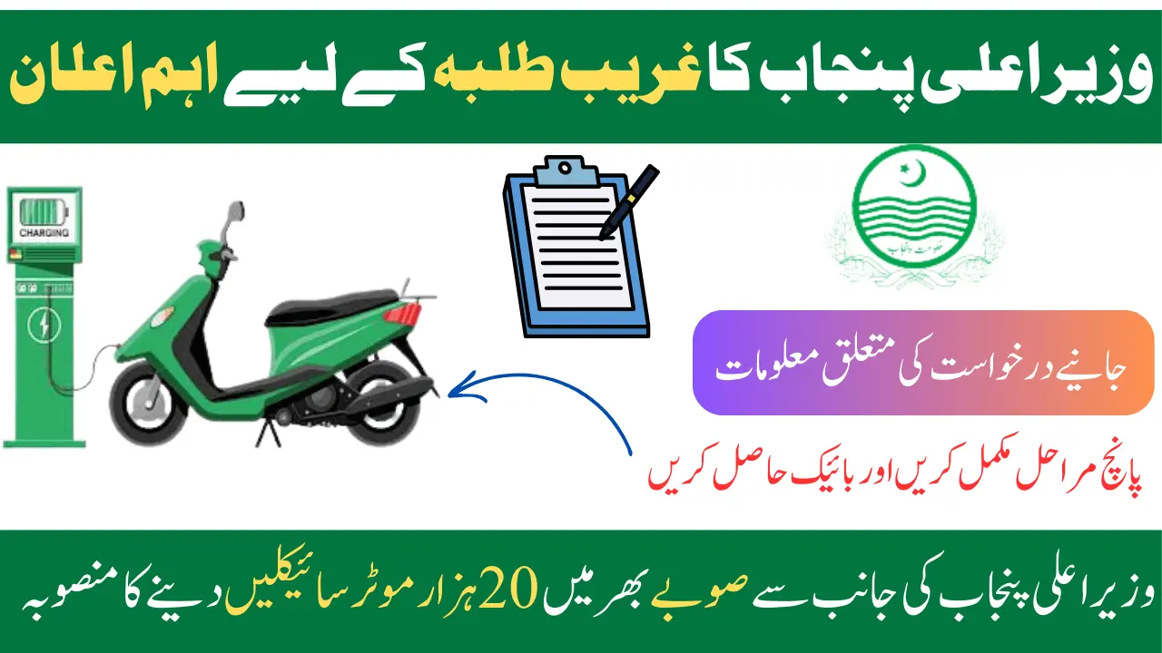 Registered Yourself In Punjab Bike Scheme Through CNIC 2024