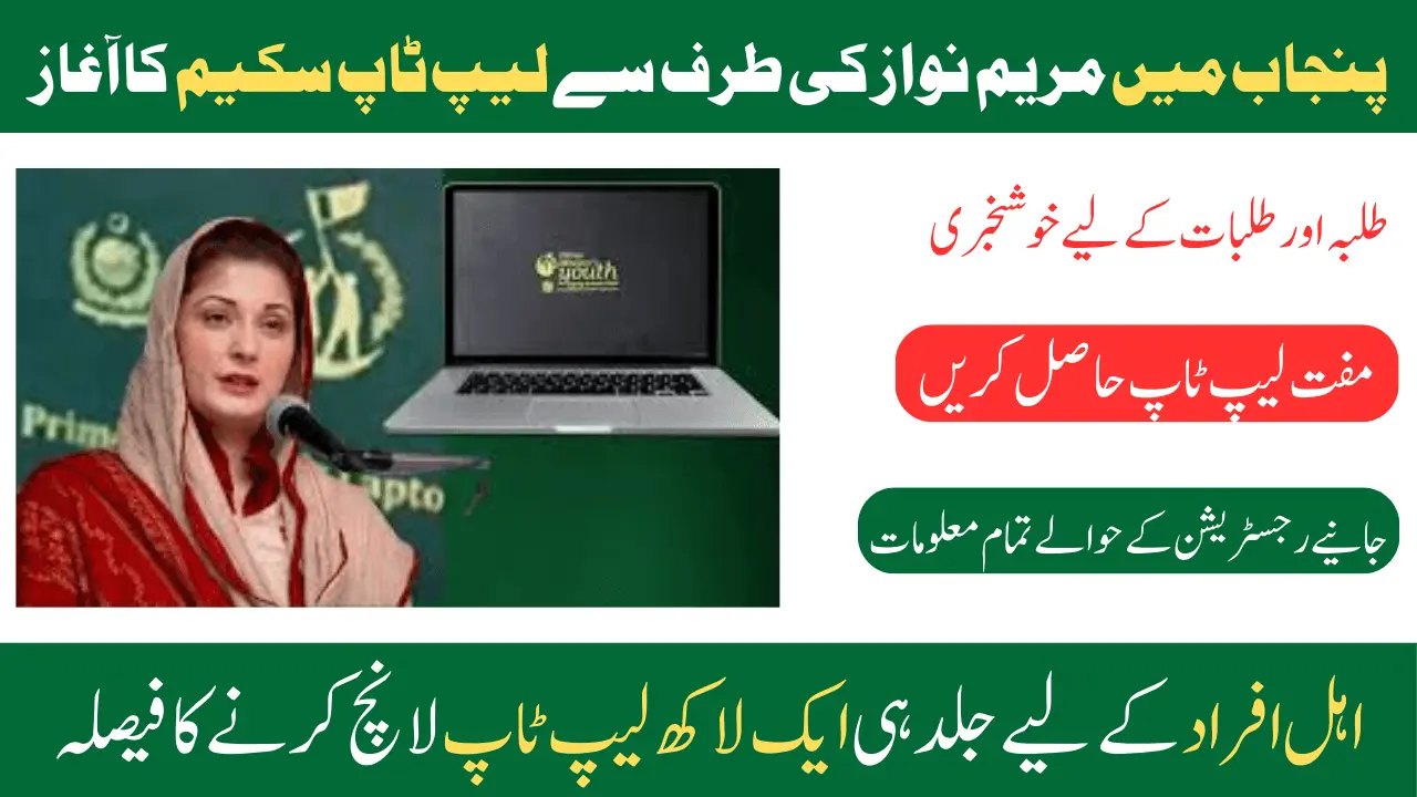 Maryam Nawaz Laptop Scheme for Students 2024 New Update