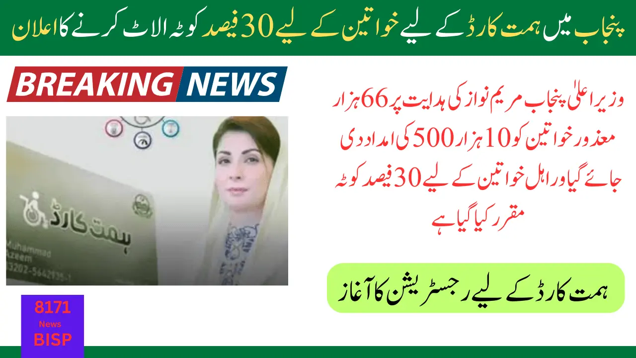 Himmat Card Quota For Women 30% By Maryam Nawaz In Punjab