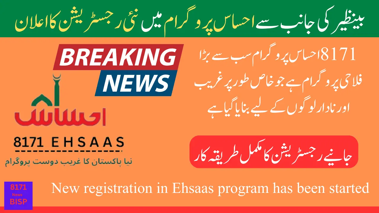 8171 Ehsaas Program 2024 Online Registration Latest Update