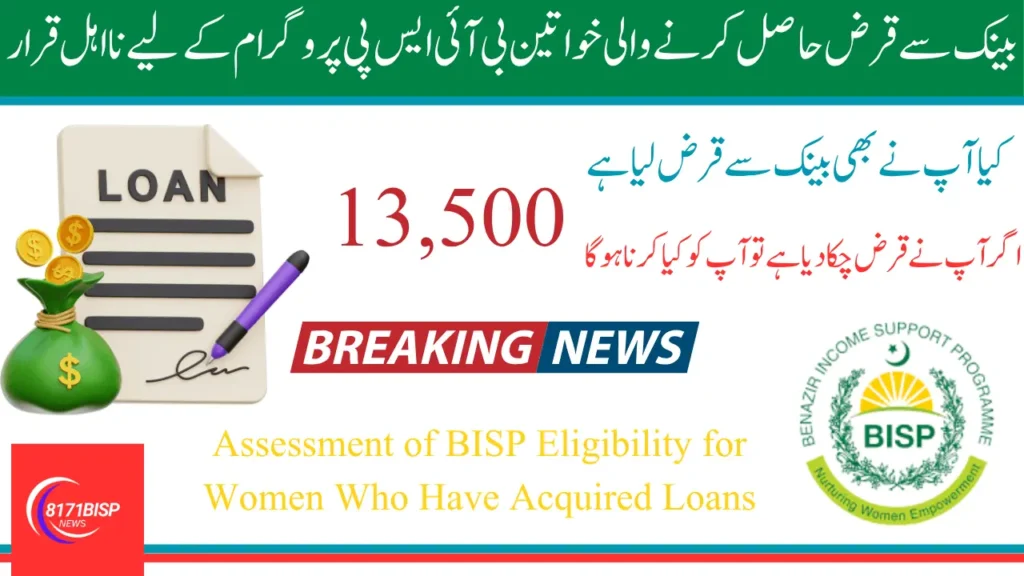 Assessment of BISP Eligibility for Women Who Have Acquired Loans – Know Details Step by Step
