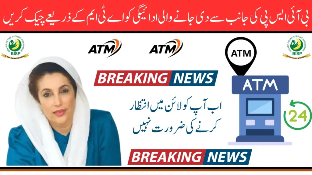 BISP 2025 ATM Balance Check Online Using CNIC – Full Guide
